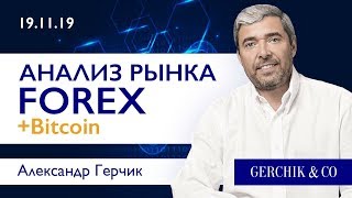 🔴 Технический анализ рынка Форекс 19.11.2019 ➤➤ Прямой эфир с Александром Герчиком 🔴 Технический анализ рынка Форекс 19.11.2019 ➤➤ Прямой эфир с Александром Герчиком