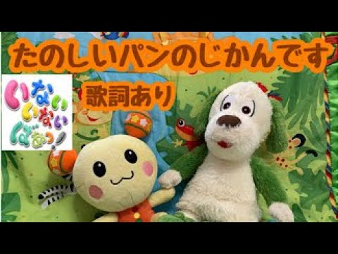 【うた】人気☆たのしいパンのじかんです♪いないいないばぁ♪ワンワンうーたんと一緒に歌おう♪歌詞あり
