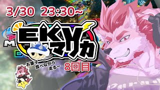 【マリオカート8DX】EKVマリオカートコラボ！Part8【Vtuber/蘇牙神ハル】