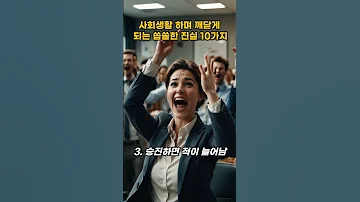 돌덩이TV 사회생활 하며 깨닫게 되는 씁쓸한 진실 10가지 교훈 및 명언 
