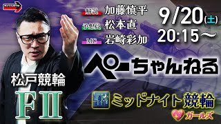 チャリロト公式競輪番組 加藤慎平の「ぺーちゃんねる」9/20(土)【最終日】#松戸競輪 [FⅡ♥ミッドナイト]