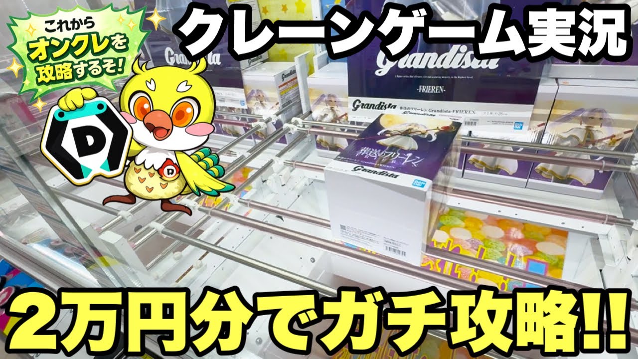 【クレーンゲームLIVE】DMMオンクレで2万円分ガチで攻略します！人気プライズフィギュアを狙って本気プレイ🔥
