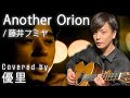 藤井フミヤの【Another Orion】を歌ってみた【cover】