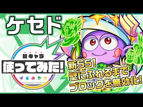 【新超絶キャラ】ケセド登場!壁にふれるまでブロックを無効化する新SS!ボスの弱点往復が狙える!【新キャラ使ってみた|モンスト公式】