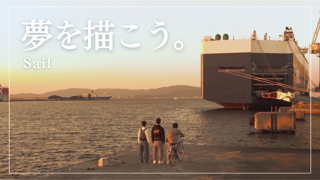 【ショートドラマ】Sail｜進路に迷う高校生が見つけた船をつくる仕事｜国土交通省