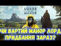 Чи варта зараз придбання Manor Lords, невеличкий огляд