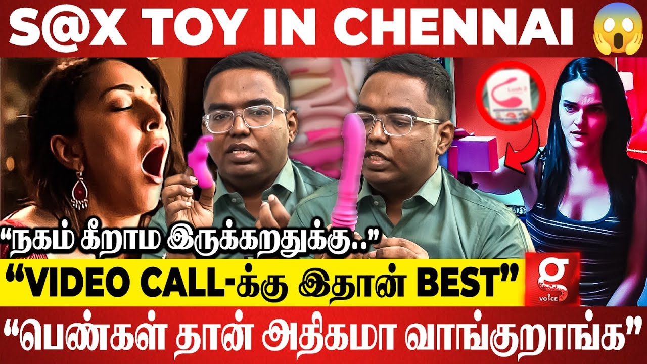 🔴S*X Toys in Chennai | இளைஞர்களிடம் அதிகரிக்கும் S@x Toys மோகம்..😱பாதுகாப்பா..?ஆபத்தா..? | Part 1