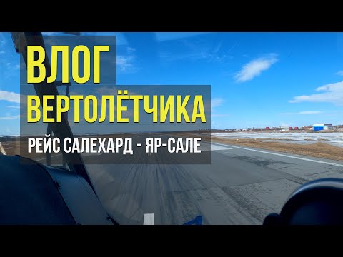 ВЛОГ ПИЛОТА ВЕРТОЛЁТА МИ-8. Рейс Салехард - Салемал - Панаевск -   Яр-Сале