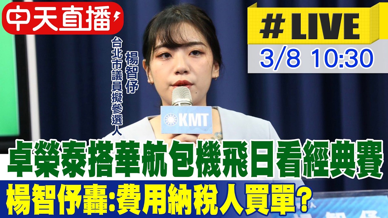 【中天直播 #LIVE】卓榮泰搭華航包機飛日看經典賽 楊智伃轟:費用納稅人買單? 20260308  @中天新聞CtiNews​
