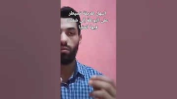 أسهل طريقة كيفاش نسيطر على البوطة إلى شعلت فيها العفيا 