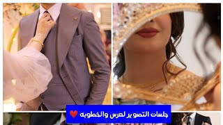 💙جميع  جلسات تصوير الخطوبه💚 والعرس❤️