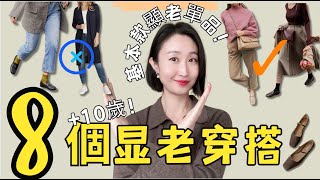 避免這8種搭配錯誤 真.的.很顯老‍♂ 基本款錯誤的風格❌讓人看起來顯老10歲 避免時尚失誤指南✔ #穿搭 #穿搭技巧 #減齡穿搭