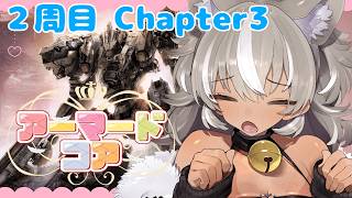 【 ARMORED CORE VI 】2周目完全初見！チャプター３から！【 灰音シャル/個人勢 】