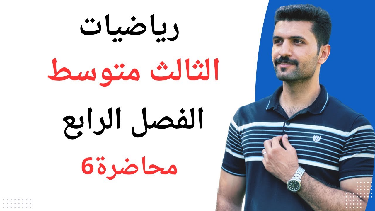 رياضيات الثالث متوسط / الفصل الرابع / ميل المستقيم / محاضرة 6