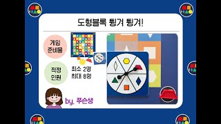 🎲STEAM GAME⭐ 도형블록 튕겨튕겨 | 도형놀이 | 수조작 교구