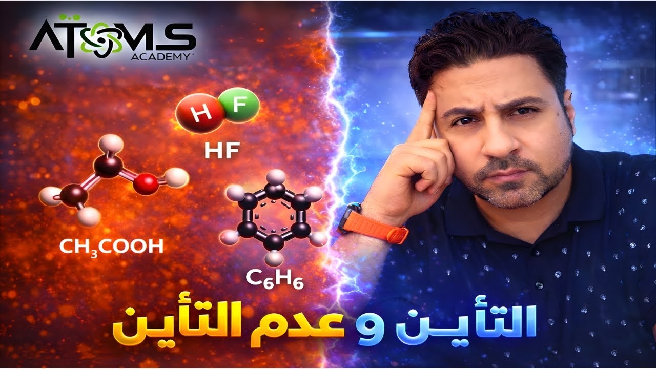 التأين و عدم التأين