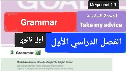 انجليزي Mega goal 1.1 الوحدة السادسة Grammar للصف الاول الثانوي الفصل الدراسي الأول 