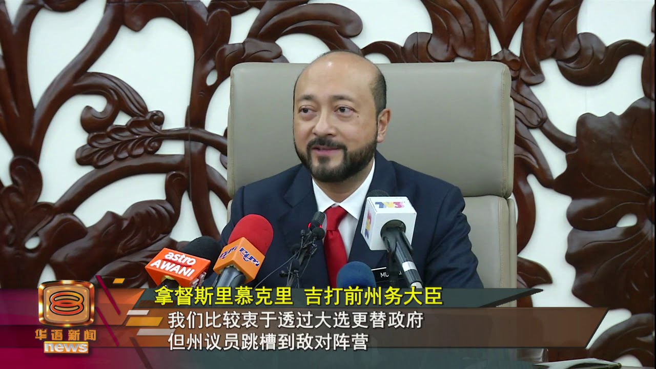 二度丢失吉打州大臣职 慕克里控纳吉主导逼宫 Youtube