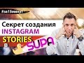 Секрет Креативного видео #Stories Инстаграм. Легкое создание Сторис в Supa. Продажа через Сторис.