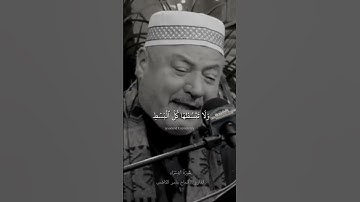 ولا تجعل يدك مغلولة إلى عنقك ولا تبسطها كل البسط || سورة الإسراء القارئ الحاج عامر الكاظمي