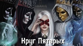 картинка: Полуночные мечтатели : Круг Пятерых 2 серия : Праздник 