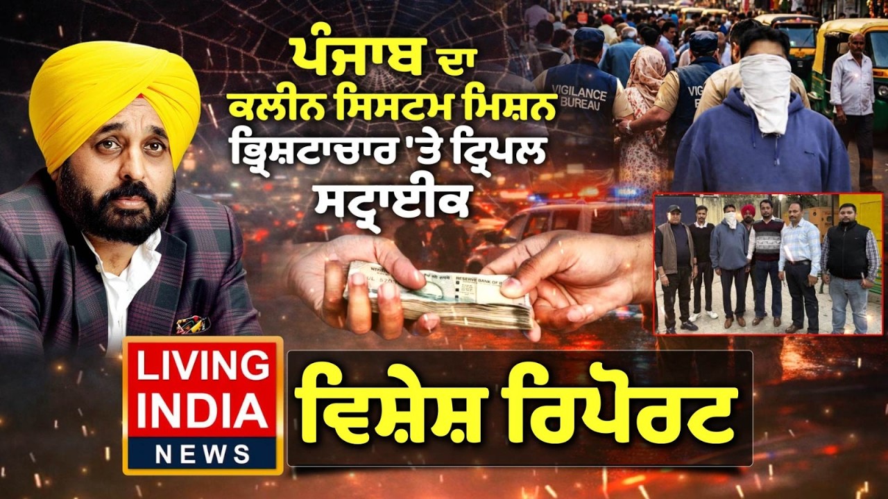 Punjab ਦਾ ਕਲੀਨ ਸਿਸਟਮ ਮਿਸ਼ਨ, ਭ੍ਰਿਸ਼ਟਾਚਾਰ 'ਤੇ ਟ੍ਰਿਪਲ Strike | Punjab Vigilance | Special Report