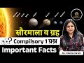 सौरमाला व ग्रह | Compulsory 1 प्रश्न | Important Facts | By: Devika Ma'am #geography #mpsc2025