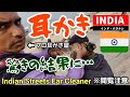【閲覧注意】インドで耳かきおじさんが現れたので耳掃除をお願いしたら驚きの結果に… Indian streets Ear cleaner