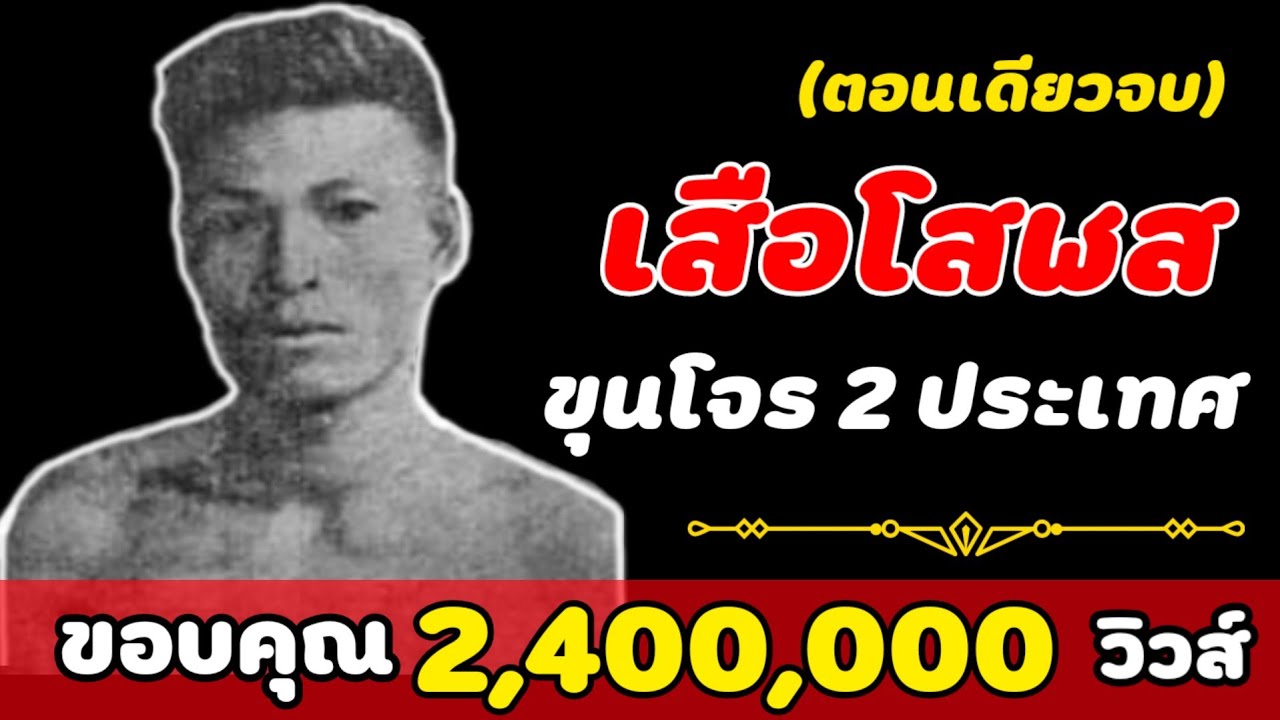 เสือโสฬส ขุนโจร 2 ประเทศ (ตอนเดียวจบ)