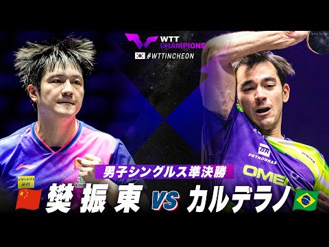 【準決勝】樊振東 vs カルデラノ｜WTTチャンピオンズ仁川2024 男子シングルス