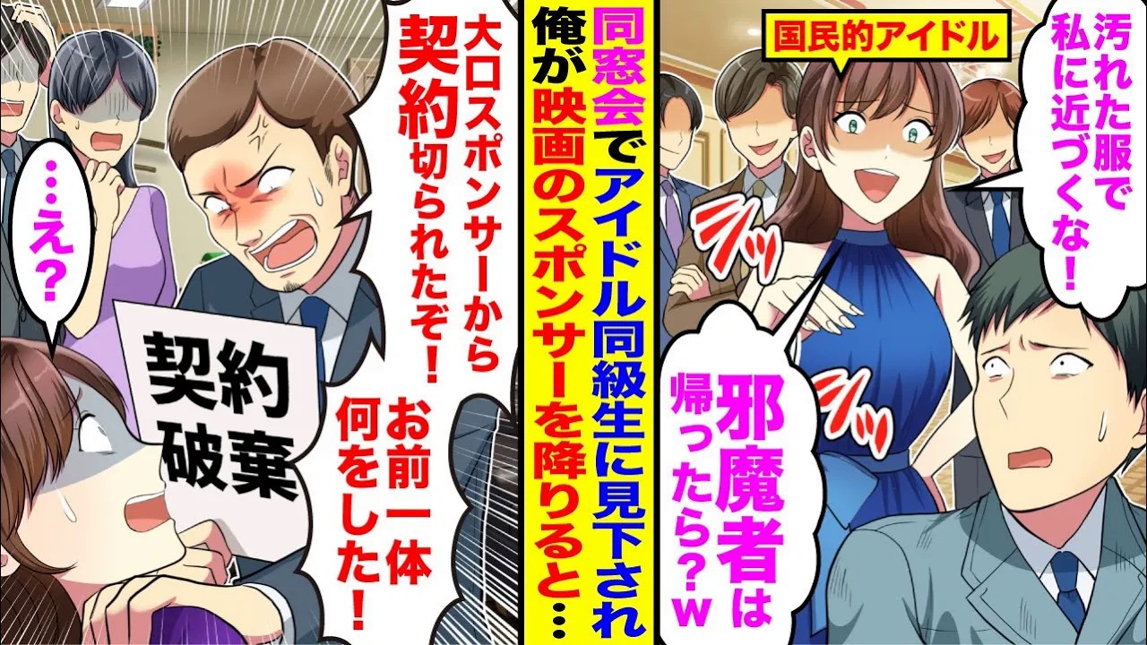 【漫画】同窓会で国民的アイドルとなった同級生に見下され「汚れた服で私に近づくな！さっさと帰れ！」→俺「もしもし監督？スポンサーの契約解除で」俺が映画のスポンサーから降りると映画監督が大パニックで…