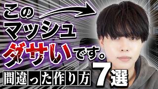 絶対にしてはいけないダサいマッシュの特徴をプロが本音で解説!【正しい解説付き】