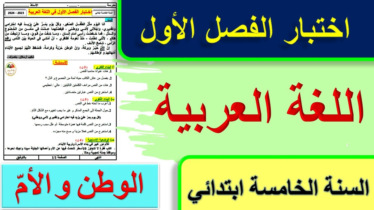 اختبار الفصل الأول في اللغة العربية للسنة الخامسة ابتدائي موضوع عن الوطن و الأم