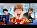 Один Дома. ПАРОДИЯ | РЕАКЦИЯ НА ONE