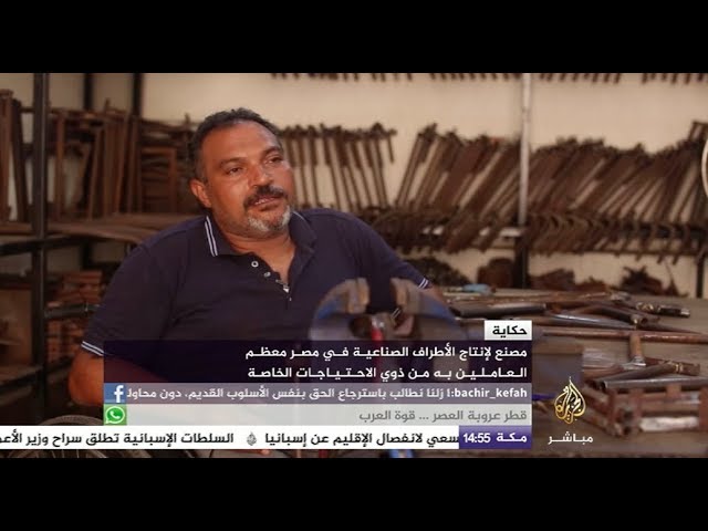 مصنع لإنتاج الأطراف الصناعية معظم العاملين به من ذوي الاحتياجات الخاصة