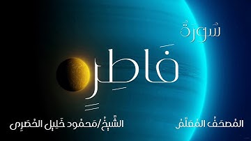 سورة فاطر / المصحف المعلم / الشيخ محمود خليل الحصرى / Surah Fatir / Sheikh Al-Hussary