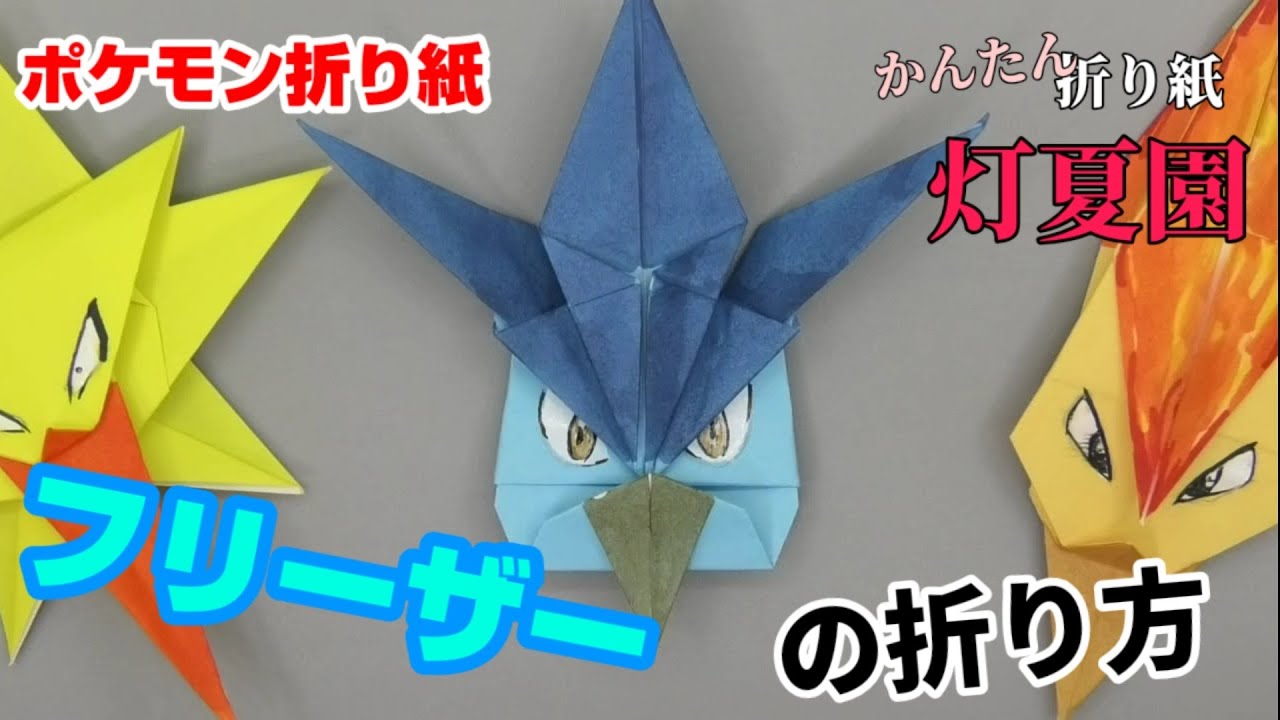 フリーザーの折り方 ポケモン折り紙 Origami灯夏園 Pokemon Origami Articuno Youtube