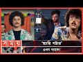 Found on YouTube: 'হ্যারি পটার' অভিনেতার নতুন চমক! | Weird | Daniel Jacob Radcliffe | Hollywood Cinema | Somoy TV