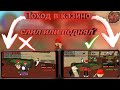 Поход в казино | СЛИЛ ИЛИ ПОДНЯЛ? | +КОНКУРС | на Блэк Раше | Black Russia