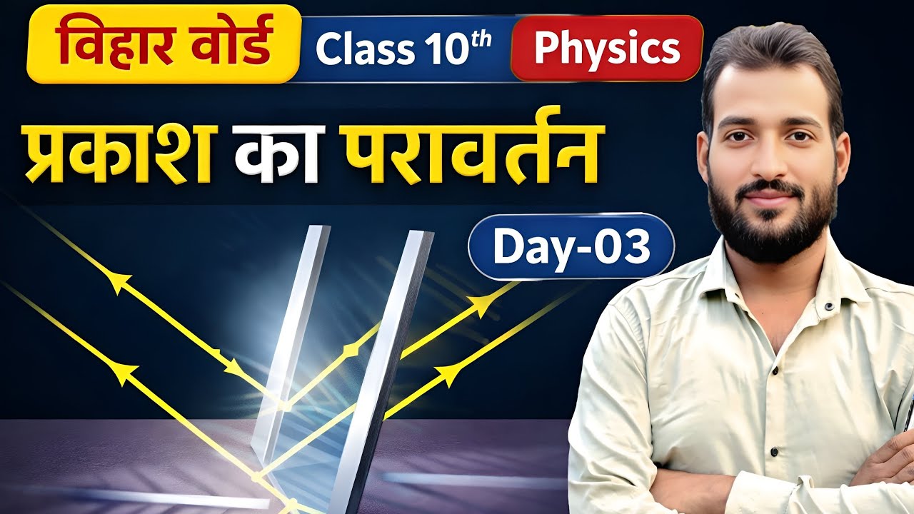 बिहार बोर्ड Class10th Science physics day 03 ll प्रकाश का परावर्तन ll BY K.Kumar #BiharBoard10th