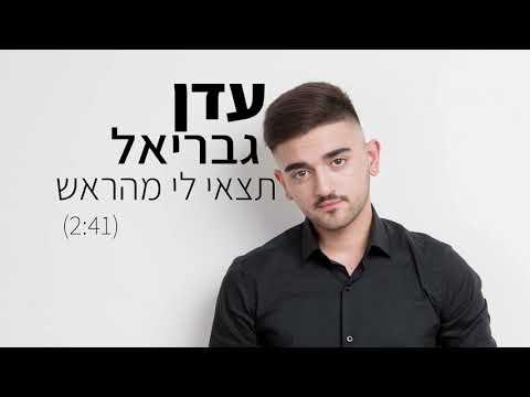 עדן גבריאל תצאי לי מהראש קאבר 