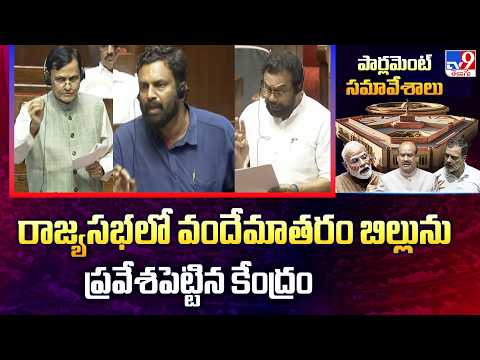 Centre Introduces Vande Mataram Bill | రాజ్యసభలో వందేమాతరం బిల్లును ప్రవేశపెట్టిన కేంద్రం - TV9