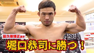 【RIZIN.40】扇久保博正、ムキムキアピール！「堀口選手は勝たなければならない相手」『RIZIN.40 公開練習』