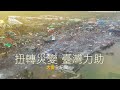 異常．巨變 | 扭轉災變 臺灣力助 | 大愛全紀實  20240203