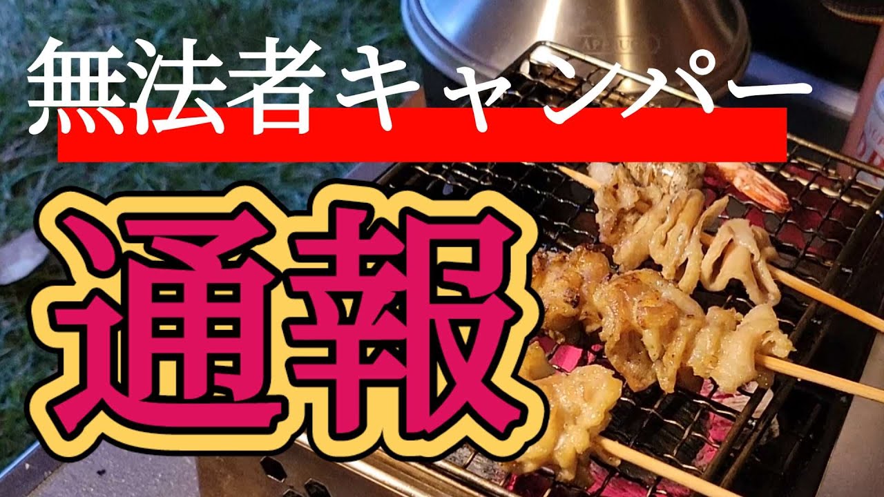 オヤジの火遊び #49 無法者キャンパー通報編