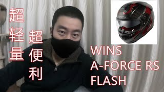 超轻超便利碳素头盔WINS JAPAN A-FORCE RS