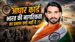 आधार कार्ड भारत की नागरिकता का प्रमाण क्यों नहीं है | Indian citizenship proof Aadhar