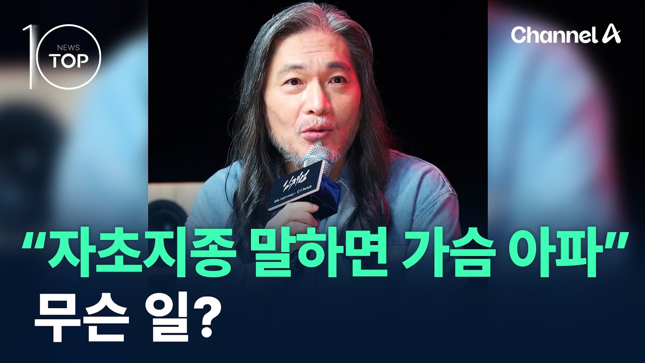 임재범 “자초지종 말하면 가슴 아파”…무슨 일? / 채널A / 뉴스 TOP10