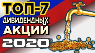 Какие акции купить в 2020 году? Топ-7 российских дивидендных акций