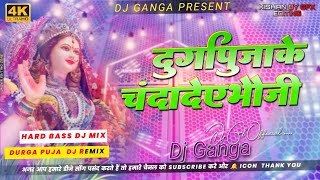 Durga Puja Ke Chanda | De D Bhauji 251 | Pawan Singh | Navratri DJ Remix 2026 🔥